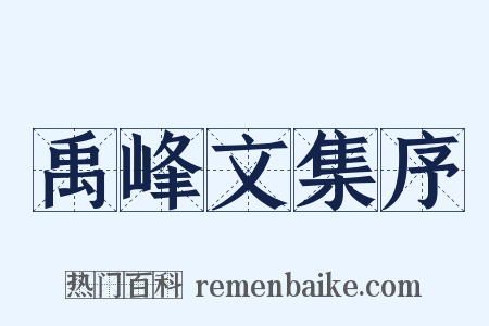 禹峰文集序是什么意思的图片